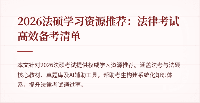 2026法硕学习资源推荐：法律考试高效备考清单