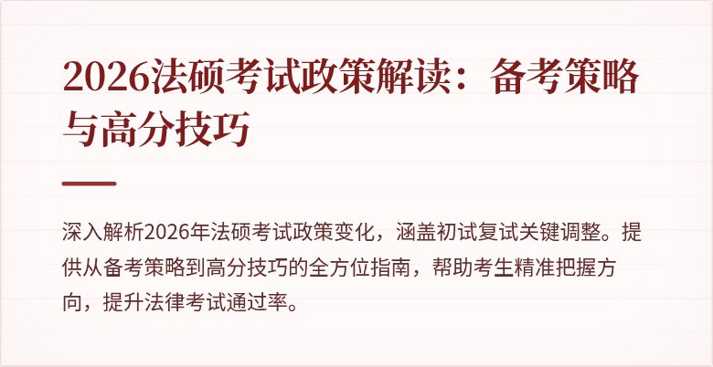 2026法硕考试政策解读：备考策略与高分技巧
