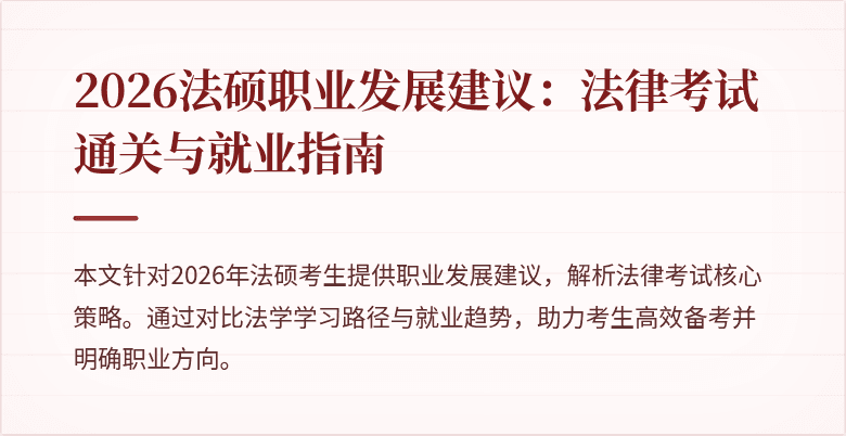 2026法硕职业发展建议：法律考试通关与就业指南
