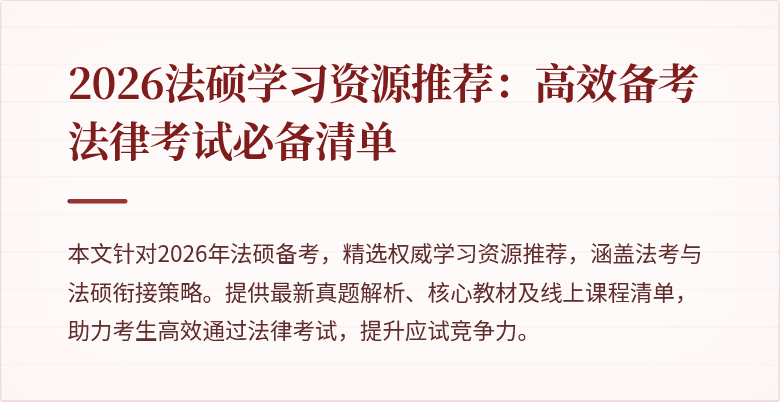 2026法硕学习资源推荐：高效备考法律考试必备清单