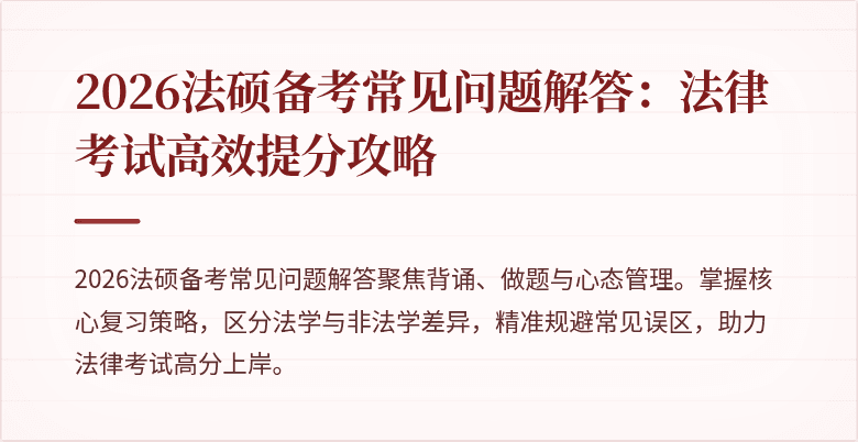 2026法硕备考常见问题解答:法律考试高效提分攻略