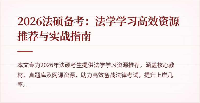 2026法硕备考：法学学习高效资源推荐与实战指南