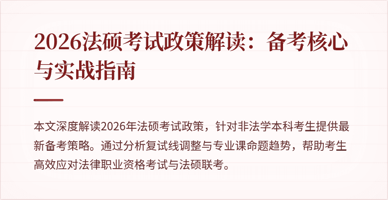 2026法硕考试政策解读：备考核心与实战指南