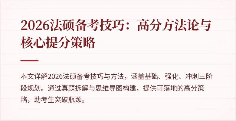 2026法硕备考技巧：高分方法论与核心提分策略