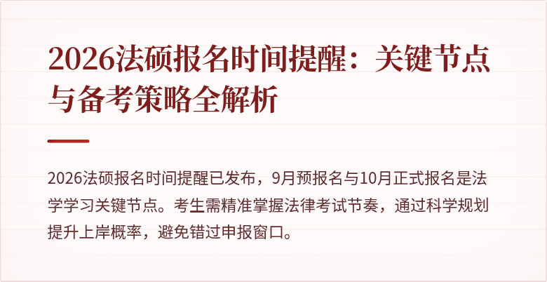 2026法硕报名时间提醒：关键节点与备考策略全解析