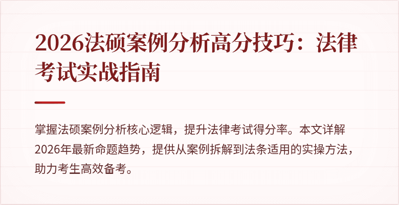 2026法硕案例分析高分技巧:法律考试实战指南