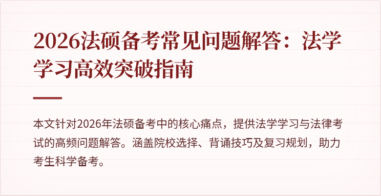 2026法硕备考常见问题解答：法学学习高效突破指南