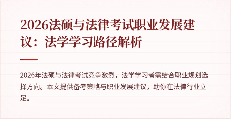 2026法硕与法律考试职业发展建议:法学学习路径解析
