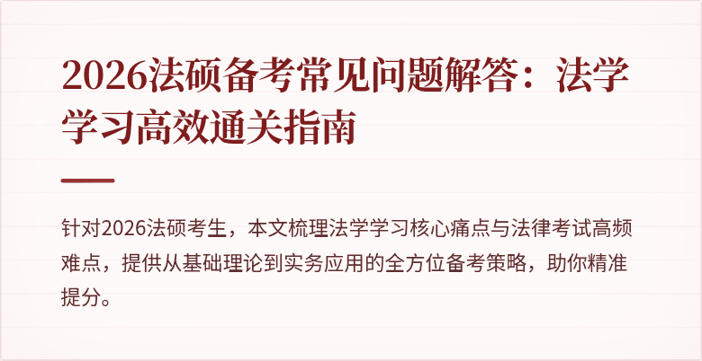 2026法硕备考常见问题解答：法学学习高效通关指南