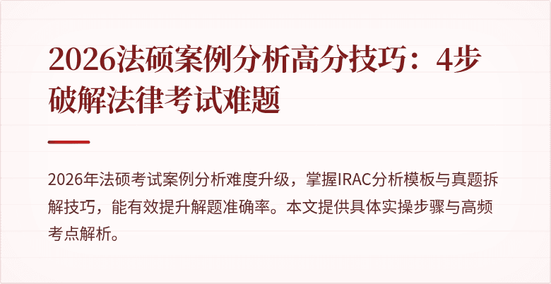 2026法硕案例分析高分技巧:4步破解法律考试难题