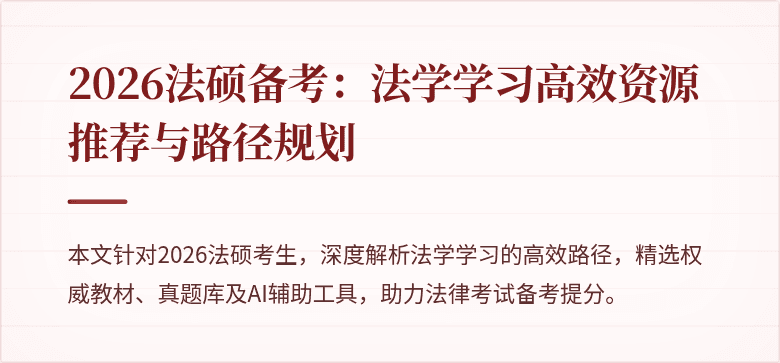 2026法硕备考：法学学习高效资源推荐与路径规划
