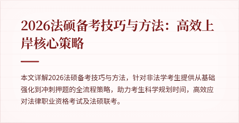 2026法硕备考技巧与方法：高效上岸核心策略