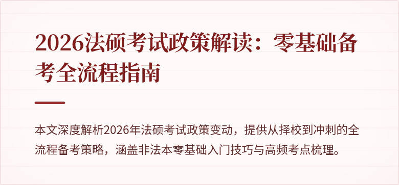 2026法硕考试政策解读：零基础备考全流程指南