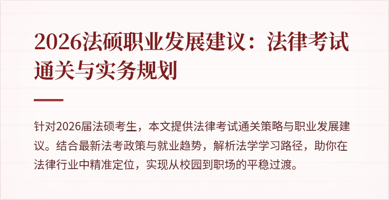 2026法硕职业发展建议：法律考试通关与实务规划