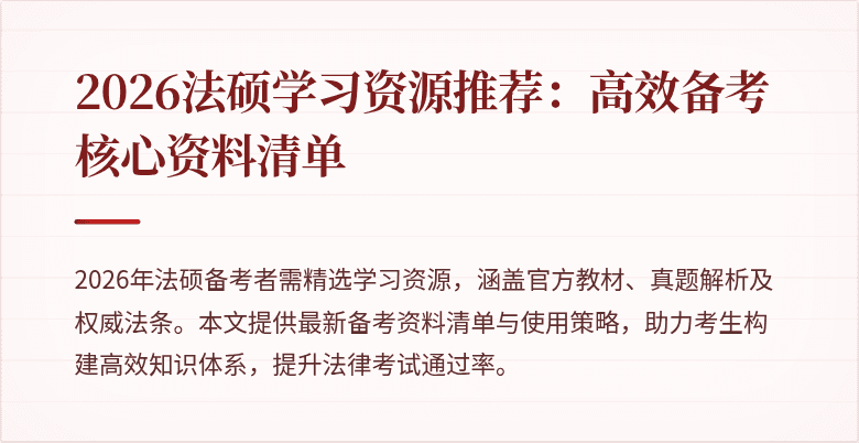 2026法硕学习资源推荐：高效备考核心资料清单