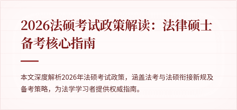 2026法硕考试政策解读：法律硕士备考核心指南