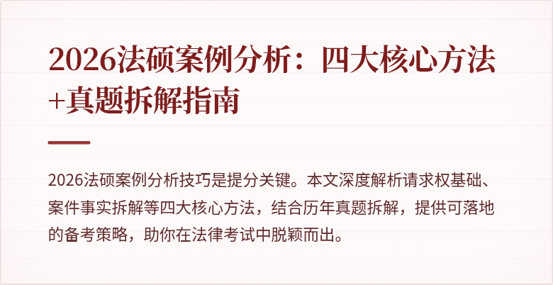 2026法硕案例分析：四大核心方法+真题拆解指南