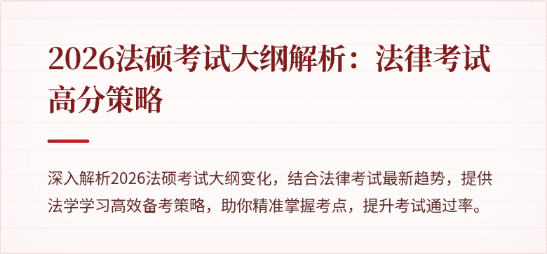 2026法硕考试大纲解析：法律考试高分策略