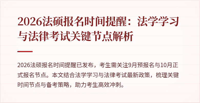 2026法硕报名时间提醒：法学学习与法律考试关键节点解析