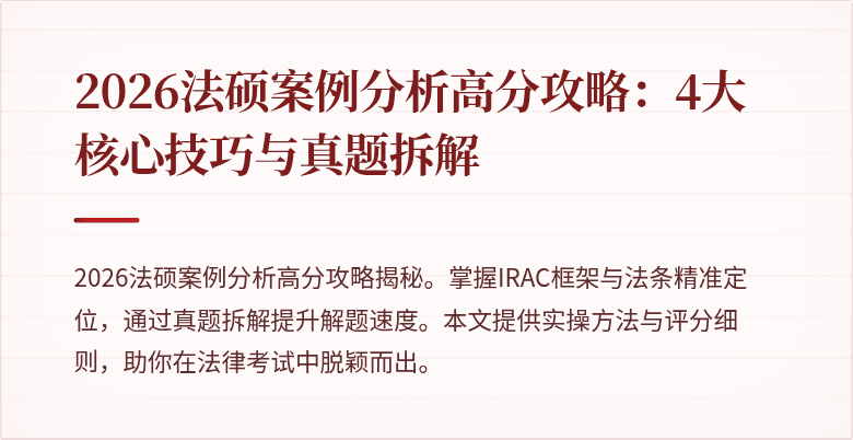 2026法硕案例分析高分攻略：4大核心技巧与真题拆解