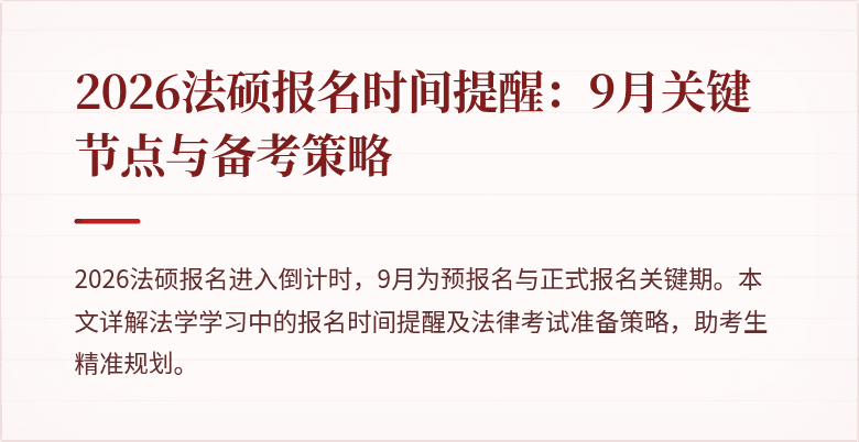 2026法硕报名时间提醒：9月关键节点与备考策略