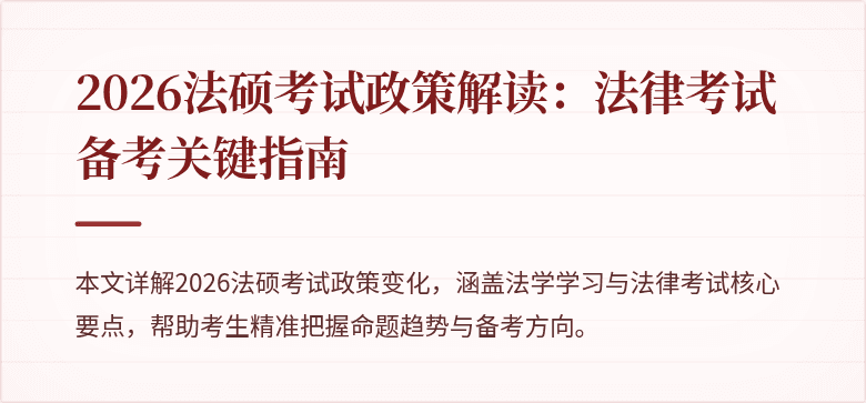 2026法硕考试政策解读：法律考试备考关键指南