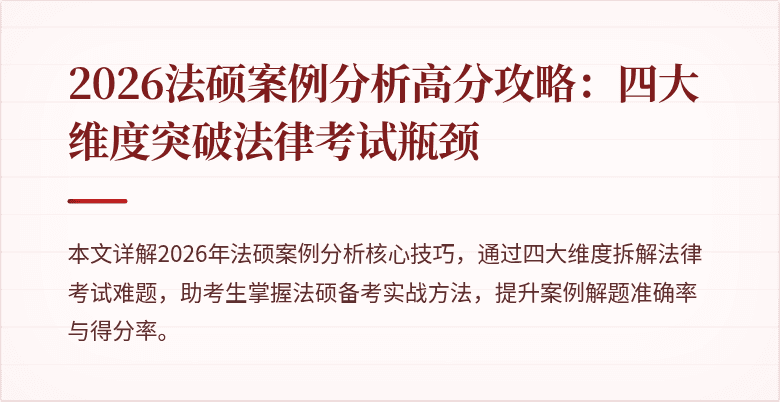 2026法硕案例分析高分攻略：四大维度突破法律考试瓶颈