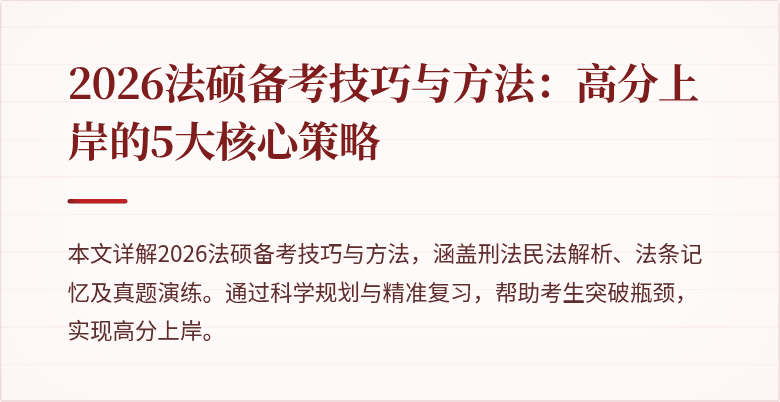 2026法硕备考技巧与方法：高分上岸的5大核心策略
