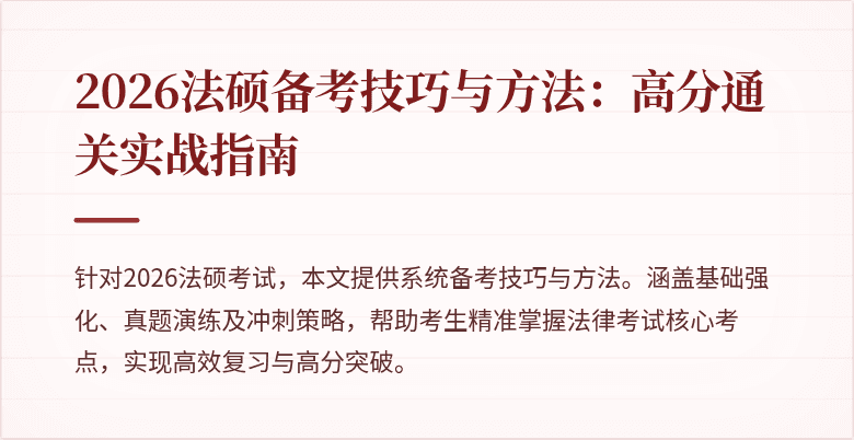 2026法硕备考技巧与方法：高分通关实战指南