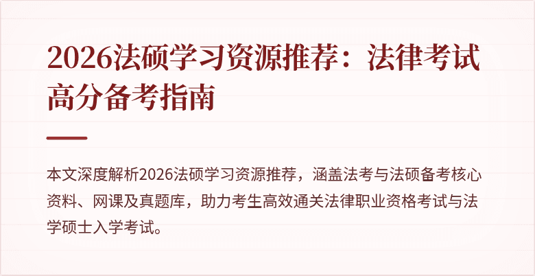 2026法硕学习资源推荐：法律考试高分备考指南