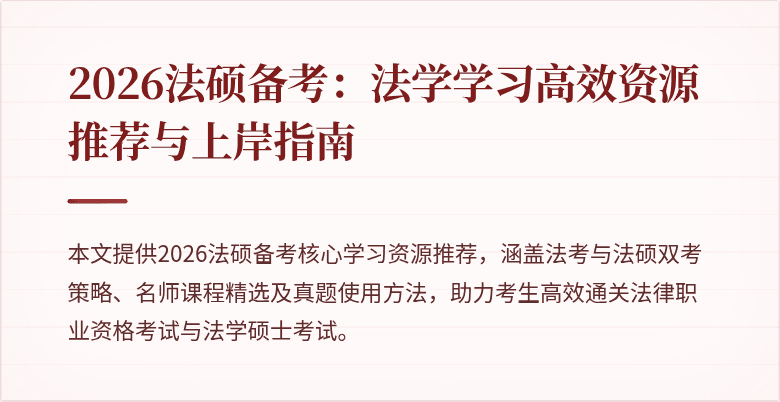 2026法硕备考：法学学习高效资源推荐与上岸指南