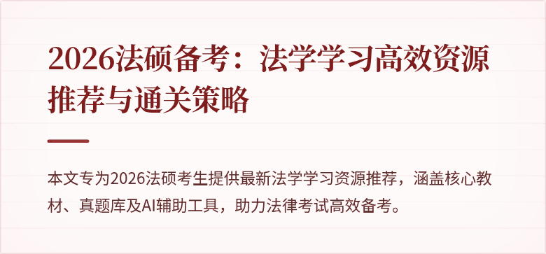 2026法硕备考：法学学习高效资源推荐与通关策略