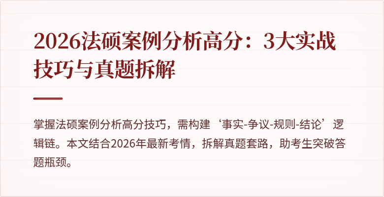 2026法硕案例分析高分：3大实战技巧与真题拆解