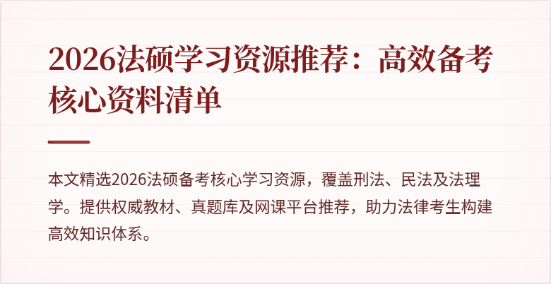 2026法硕学习资源推荐：高效备考核心资料清单