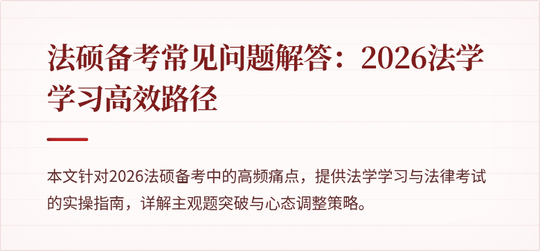 法硕备考常见问题解答：2026法学学习高效路径