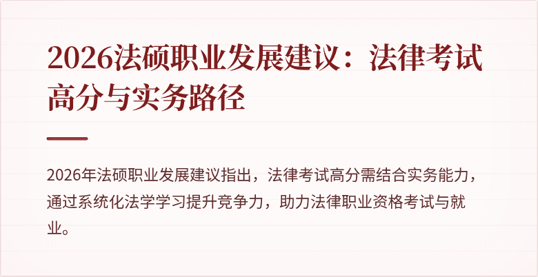 2026法硕职业发展建议：法律考试高分与实务路径