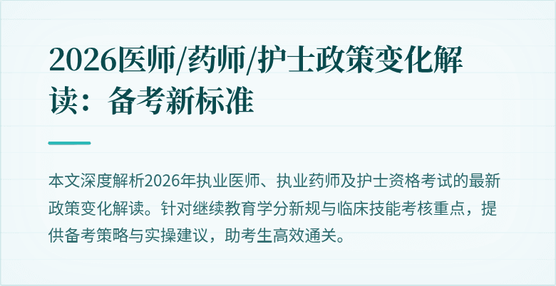 2026医师/药师/护士政策变化解读：备考新标准