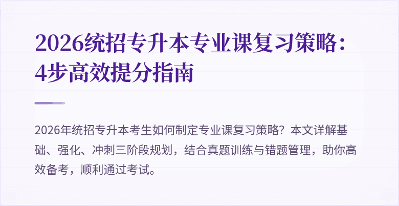 2026统招专升本专业课复习策略:4步高效提分指南