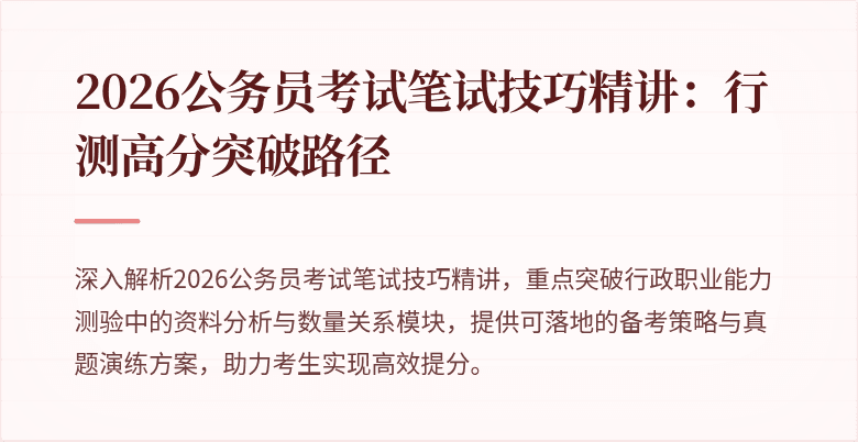 2026公务员考试笔试技巧精讲：行测高分突破路径