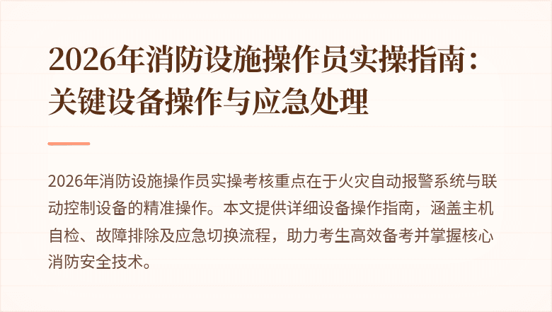 2026年消防设施操作员实操指南：关键设备操作与应急处理