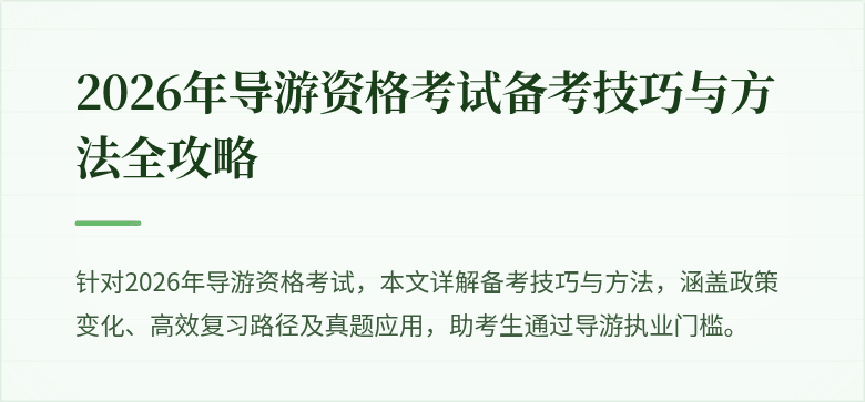 2026年导游资格考试备考技巧与方法全攻略