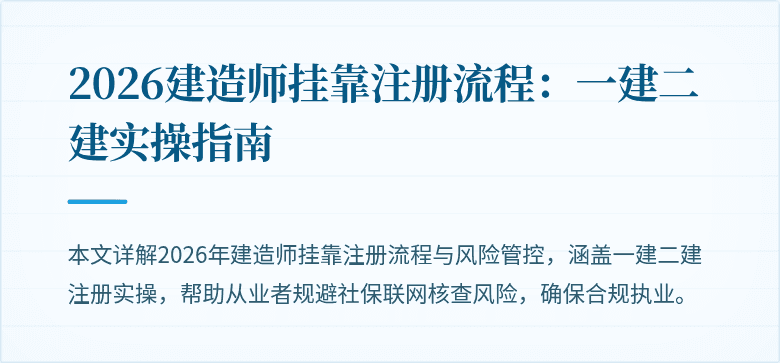 2026建造师挂靠注册流程:一建二建实操指南