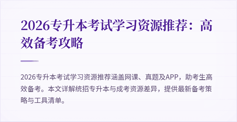 2026专升本考试学习资源推荐：高效备考攻略