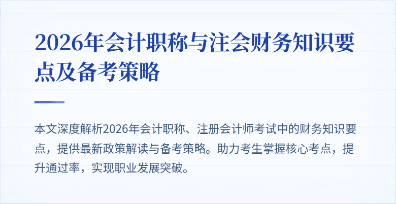 2026年会计职称与注会财务知识要点及备考策略