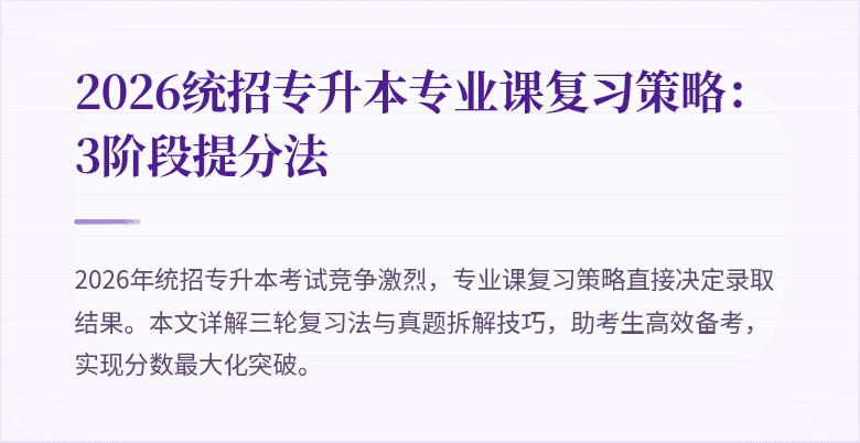 2026统招专升本专业课复习策略:3阶段提分法