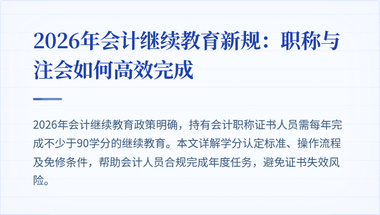 2026年会计继续教育新规：职称与注会如何高效完成