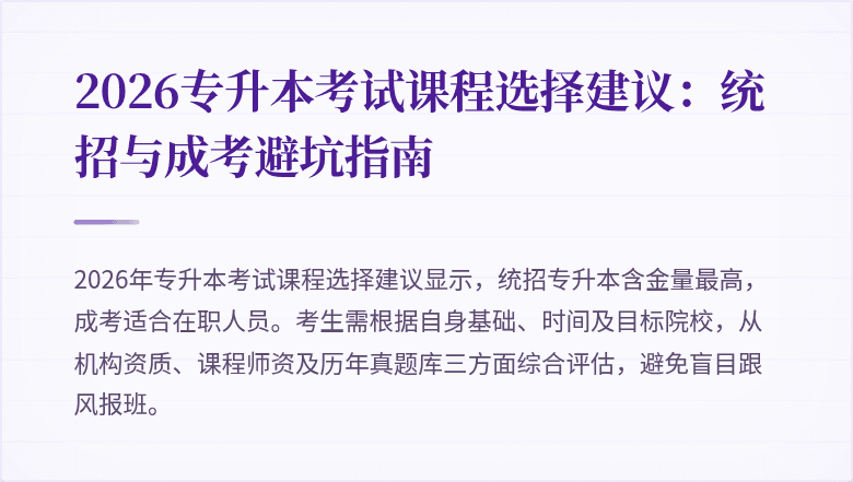 2026专升本考试课程选择建议:统招与成考避坑指南