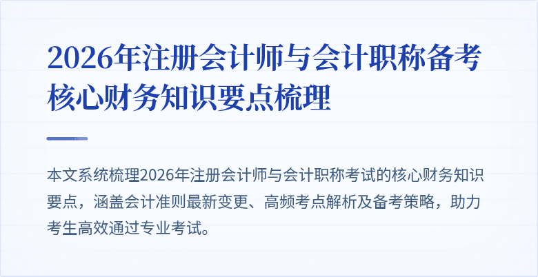 2026年注册会计师与会计职称备考核心财务知识要点梳理