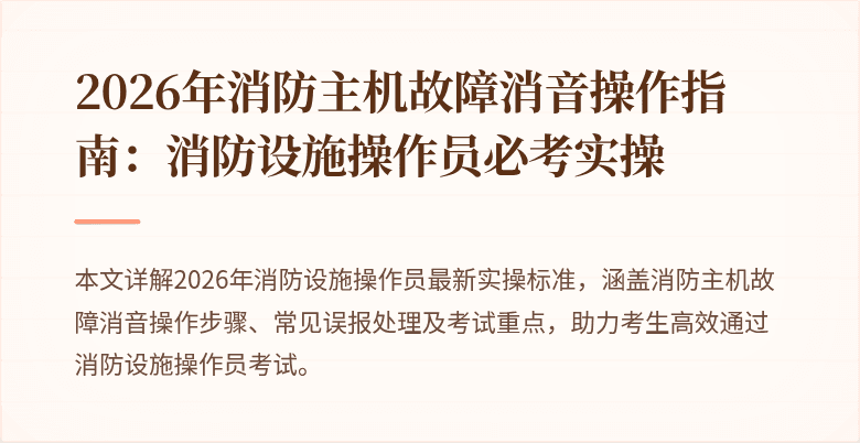 2026年消防主机故障消音操作指南：消防设施操作员必考实操