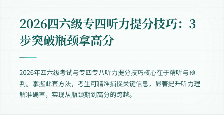 2026四六级专四听力提分技巧：3步突破瓶颈拿高分